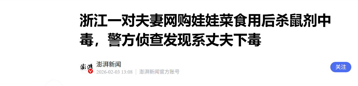 一对夫妻网购娃娃菜食用后杀鼠剂中毒，最新发现系丈夫下毒