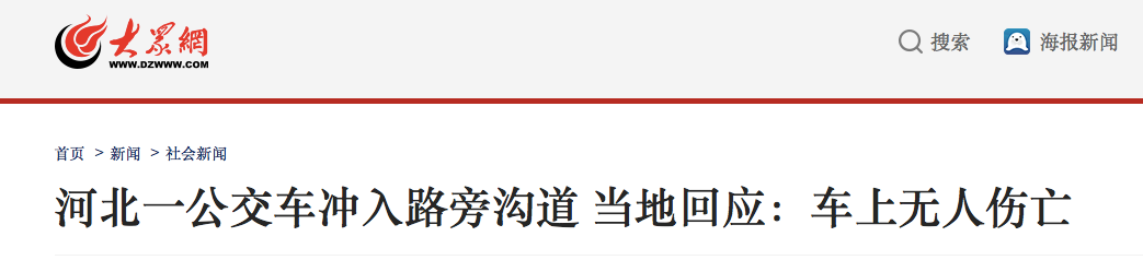 河北大城县一公交车冲入路旁沟道 当地回应：车上无人伤亡