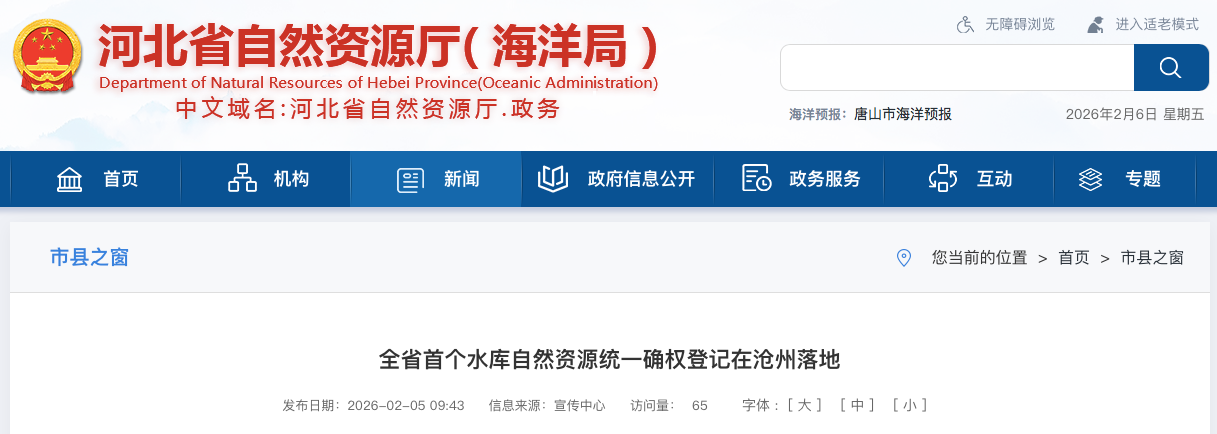 河北省首个水库自然资源统一确权登记在沧州落地