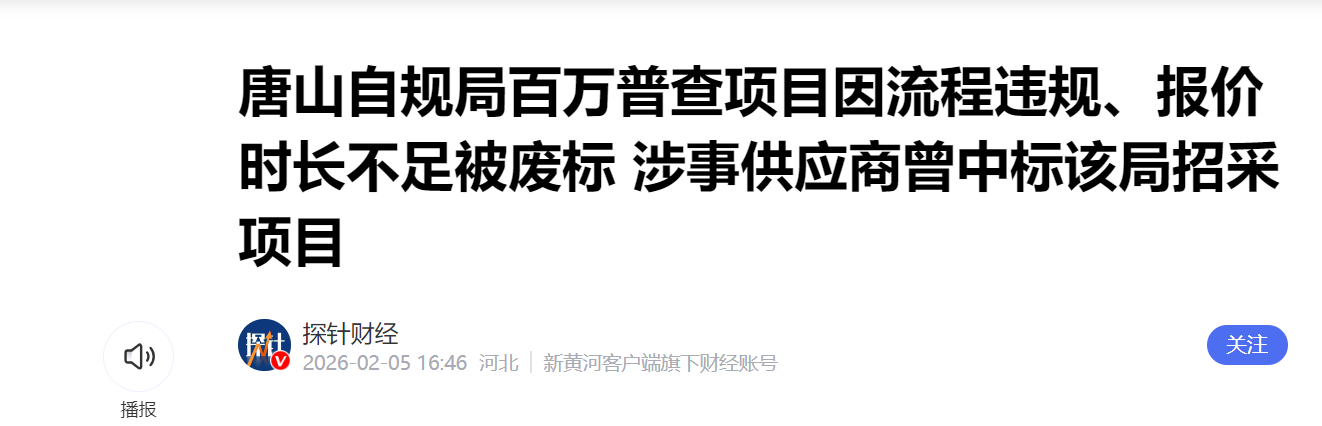 唐山市自然资源和规划局百万普查项目因流程违规被废标