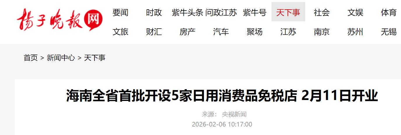 南方小年当天开业，海南全省首批开设5家日用消费品免税店