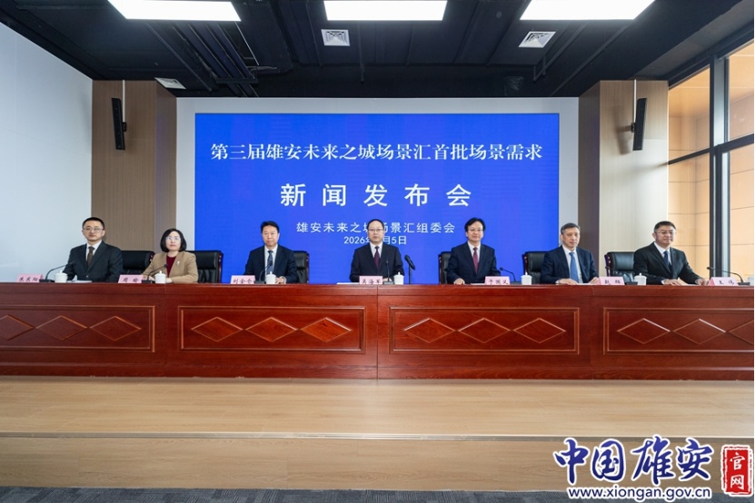 总投资92.2亿元，第三届雄安未来之城场景汇首批564项场景需求发布