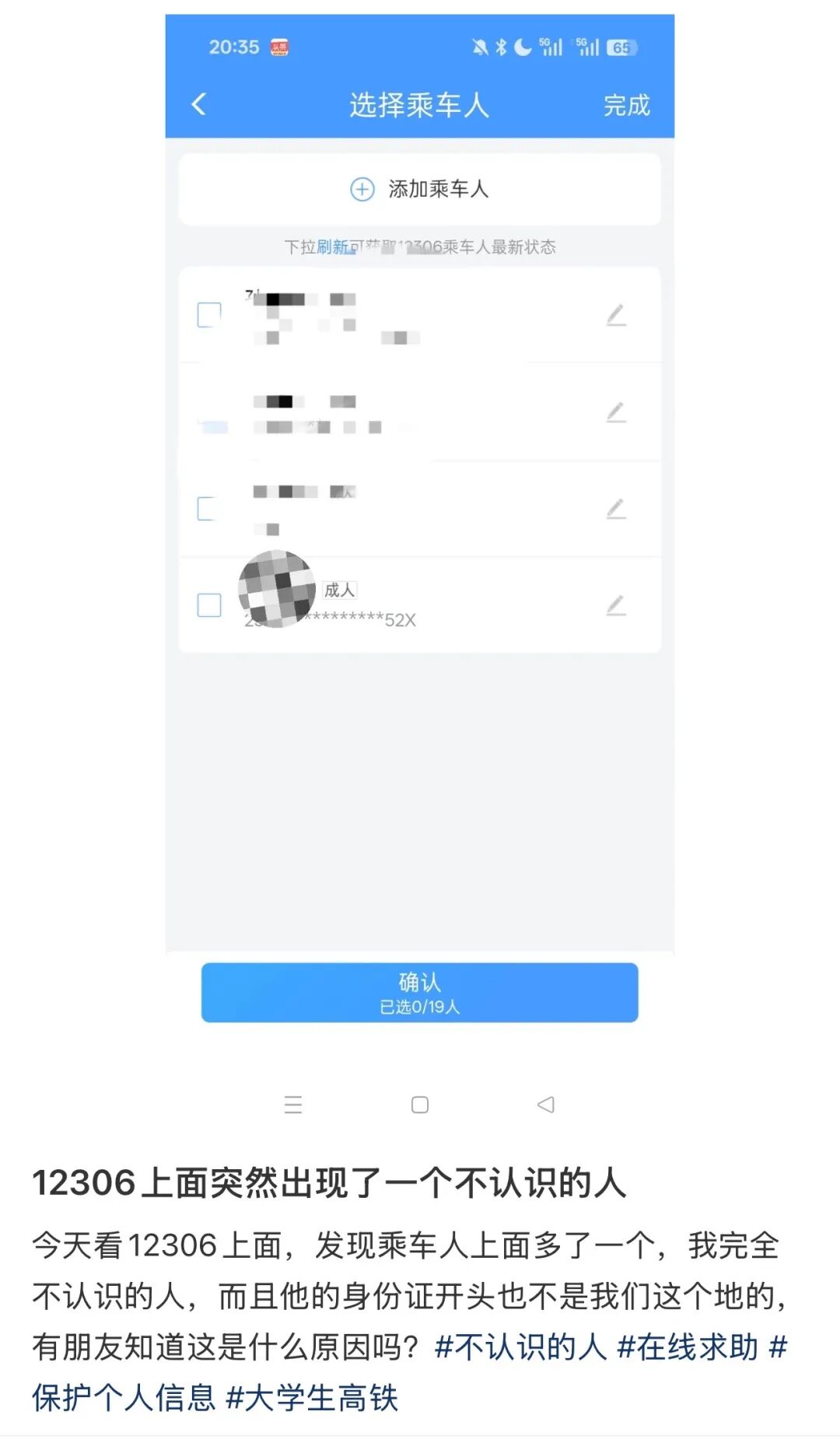12306账户中出现陌生乘车人？官方回应