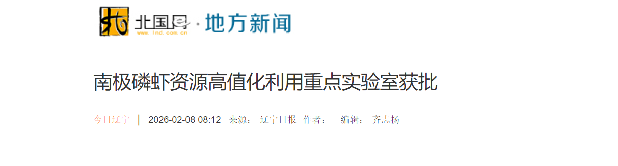 首批，南极磷虾资源高值化利用重点实验室成功获批