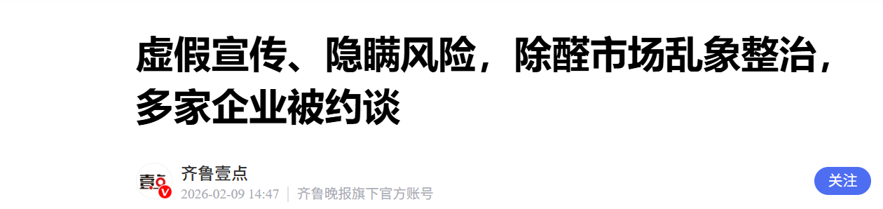 虚假宣传、隐瞒风险，京津冀除醛市场乱象整治，多家企业被约谈