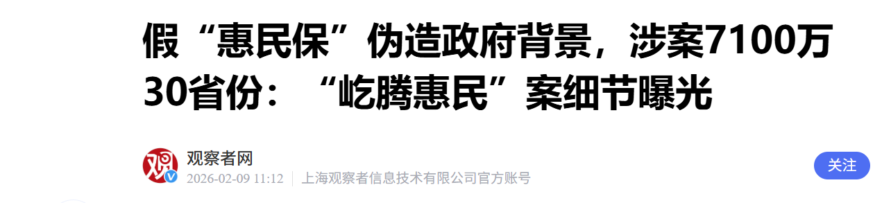 假“惠民保”伪造政府背景，涉案7100万30省份，细节曝光