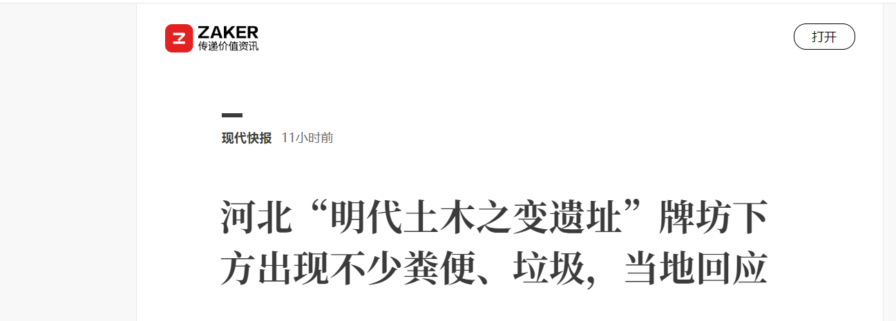 河北张家口“明代土木之变遗址”牌坊下方出现不少粪便、垃圾