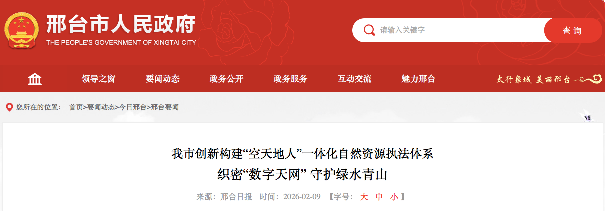 邢台市创新构建“空天地人”一体化自然资源执法体系