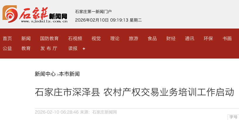 石家庄市深泽县农村产权交易业务培训工作启动