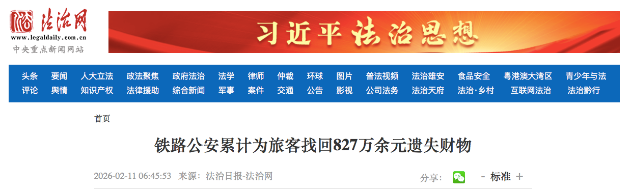 春运以来 全国铁路公安机关累计为旅客找回827万余元遗失财物