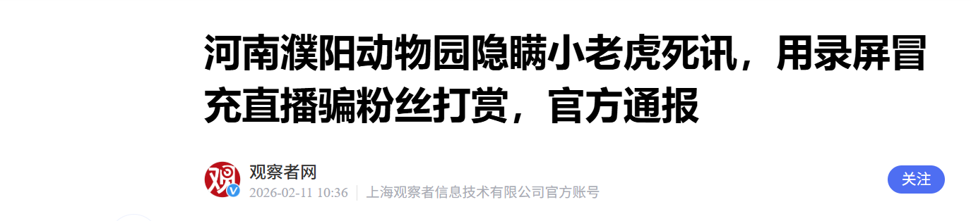 河南一动物园隐瞒小老虎死讯，用录屏冒充直播骗粉丝打赏被通报