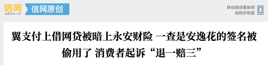 翼支付上借网贷被永安财险私自投保险扣费 电子签名涉嫌被盗用