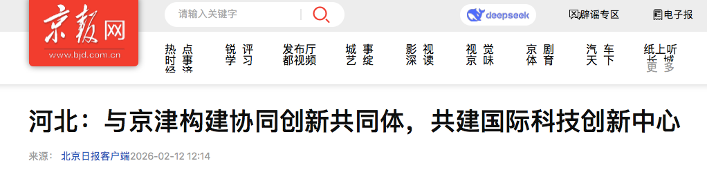 河北：与京津构建协同创新共同体