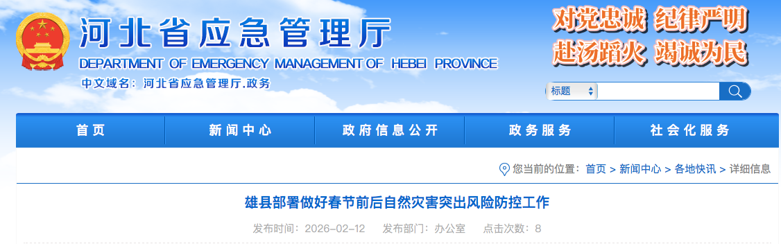 雄县部署做好春节前后自然灾害突出风险防控工作