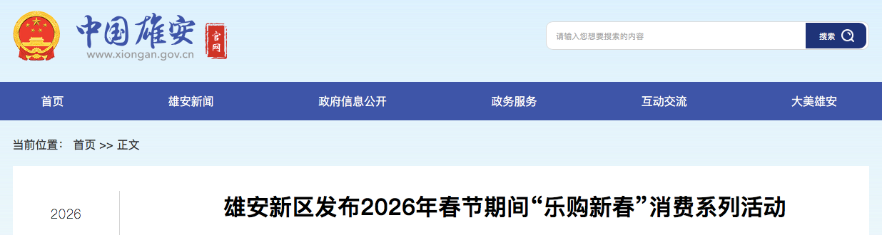 雄安新区发布2026年春节期间“乐购新春”消费系列活动