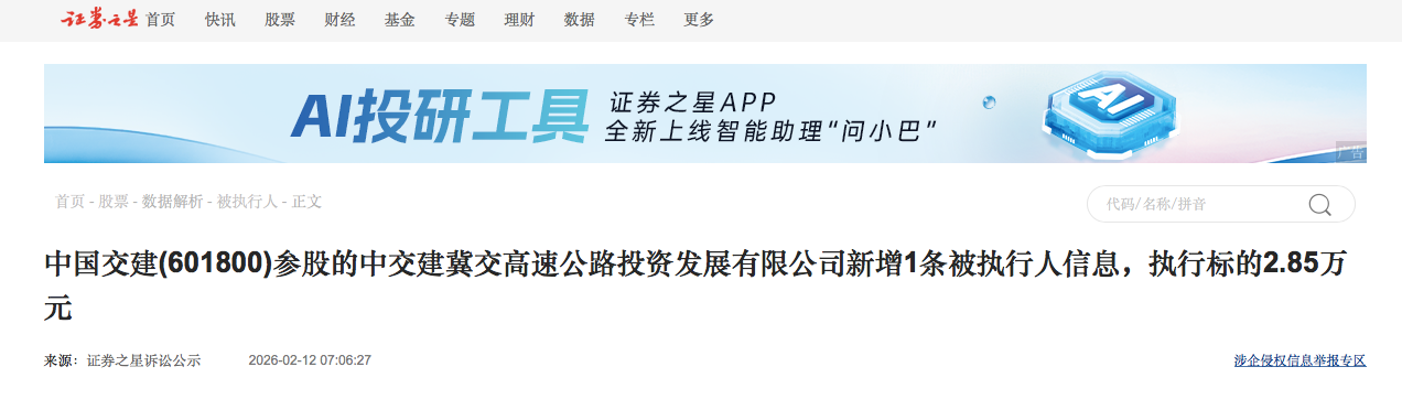 中交建冀交高速公路公司新增1条被执行人信息，执行标的2.85万元