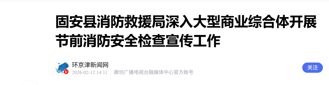 固安县深入大型商业综合体开展节前消防安全检查宣传工作