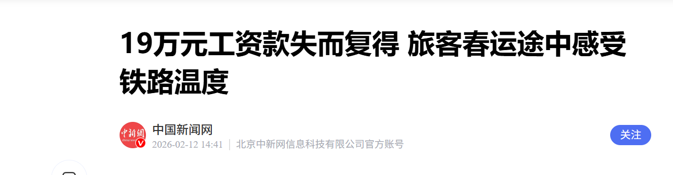 19万元工资款春运途中丢失 10小时后失而复得