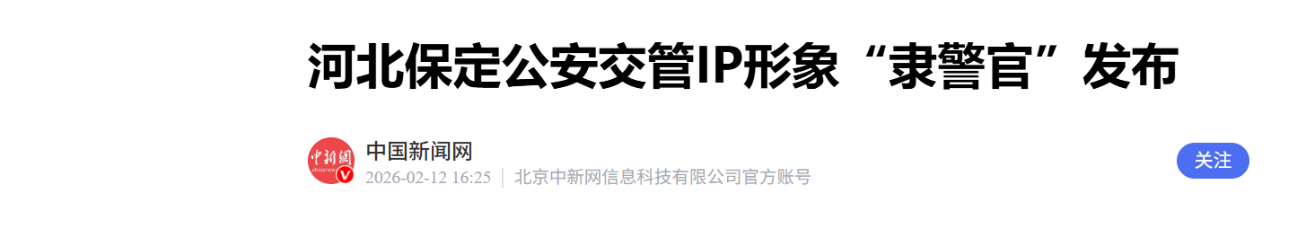 保定公安交管IP形象“隶警官”发布