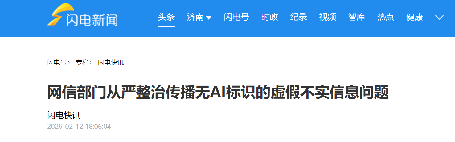 高压严管！网信部门从严整治传播无AI标识的虚假不实信息问题