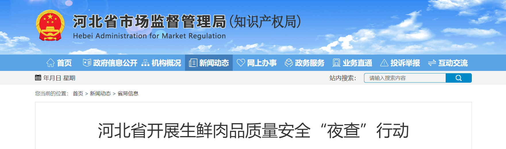 河北统一部署开展生鲜肉品质量安全“夜查”行动