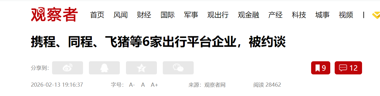 高德、携程、同程、飞猪等6家出行平台企业,被约谈