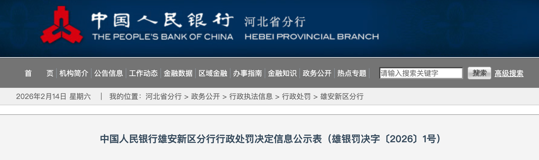 建设银行河北雄安分行因违规被警告并罚款68.3万元