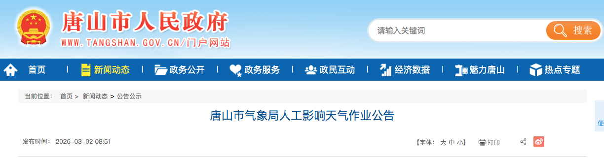 唐山市气象局人工影响天气作业公告