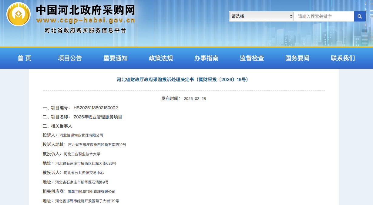 河北某大学物业项目中标方报价过低被投诉成立,但合同已履行