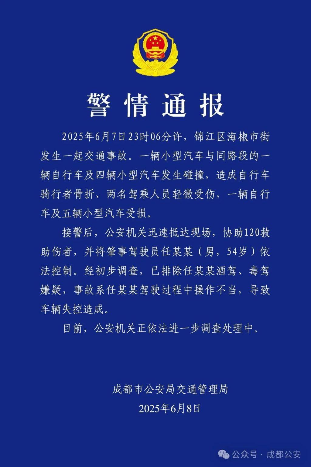 成都警方通报一小汽车与多车发生碰撞：司机操作不当 3人受伤