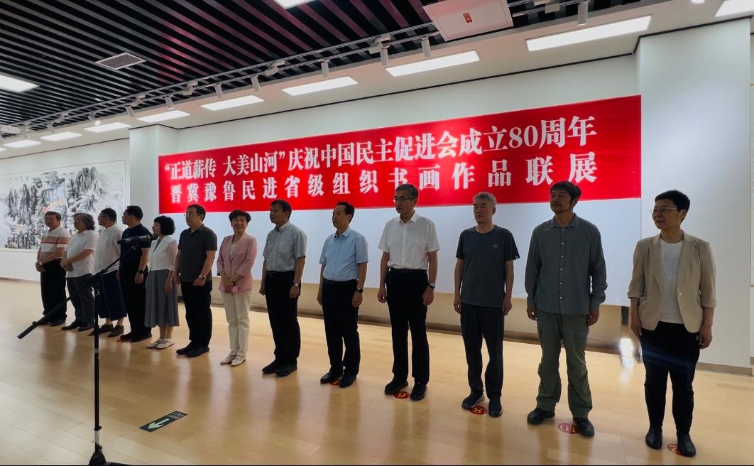“正道薪传 大美山河”庆祝民进成立80周年山河四省书画联展在淄博开幕