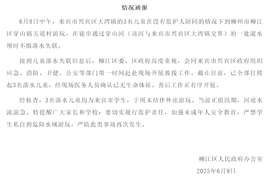 广西柳州3名儿童落水 当地通报：已全部打捞起 无生命体征