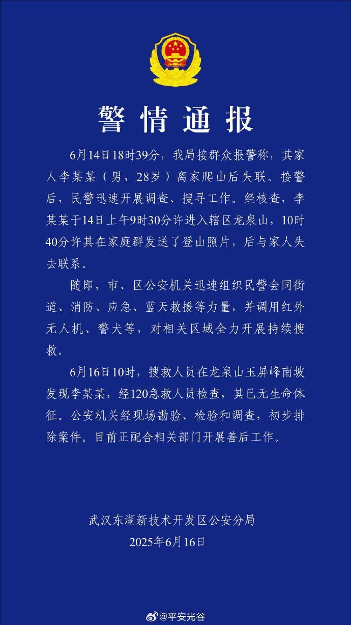 爬山后失联的李某某找到了，已无生命体征