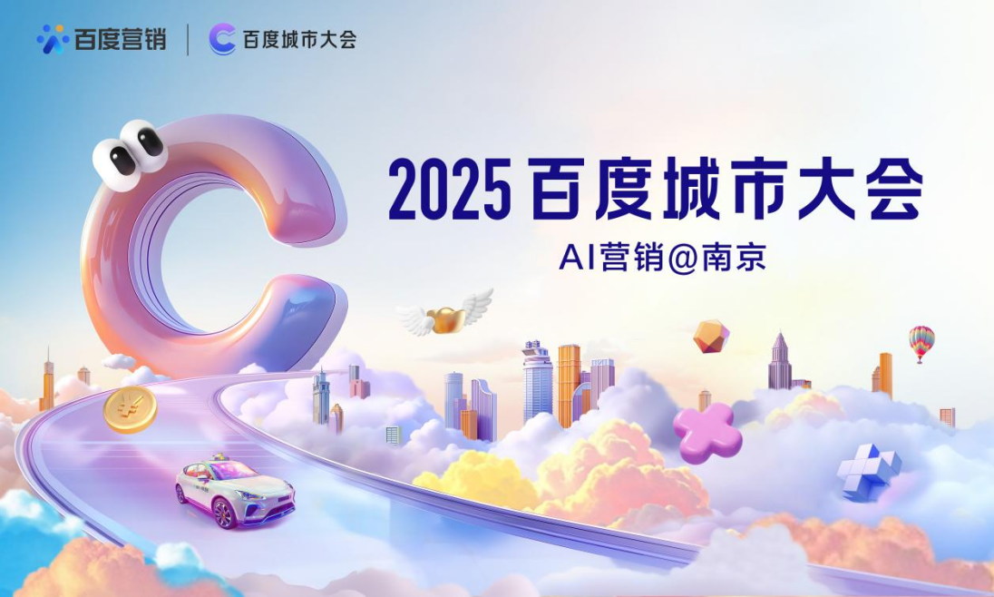 AI营销破局，生意增长加速！2025百度城市大会·南京站即将启幕