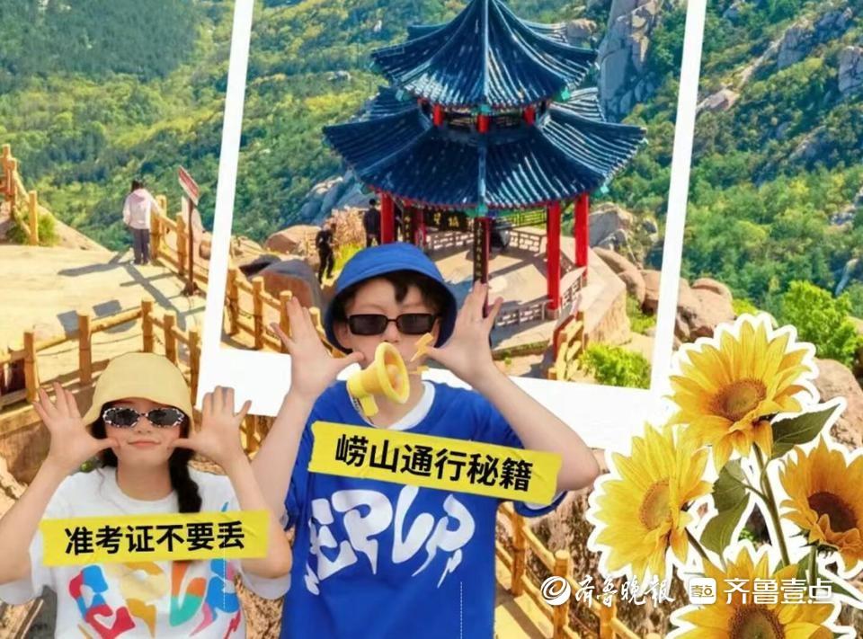 崂山风景区官宣：截至9月30日，应届中高考生免门票！