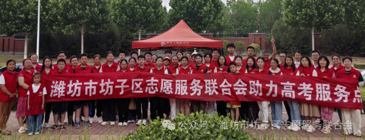 爱心助考，志愿护航 —— 潍坊市坊子区志愿服务在行动