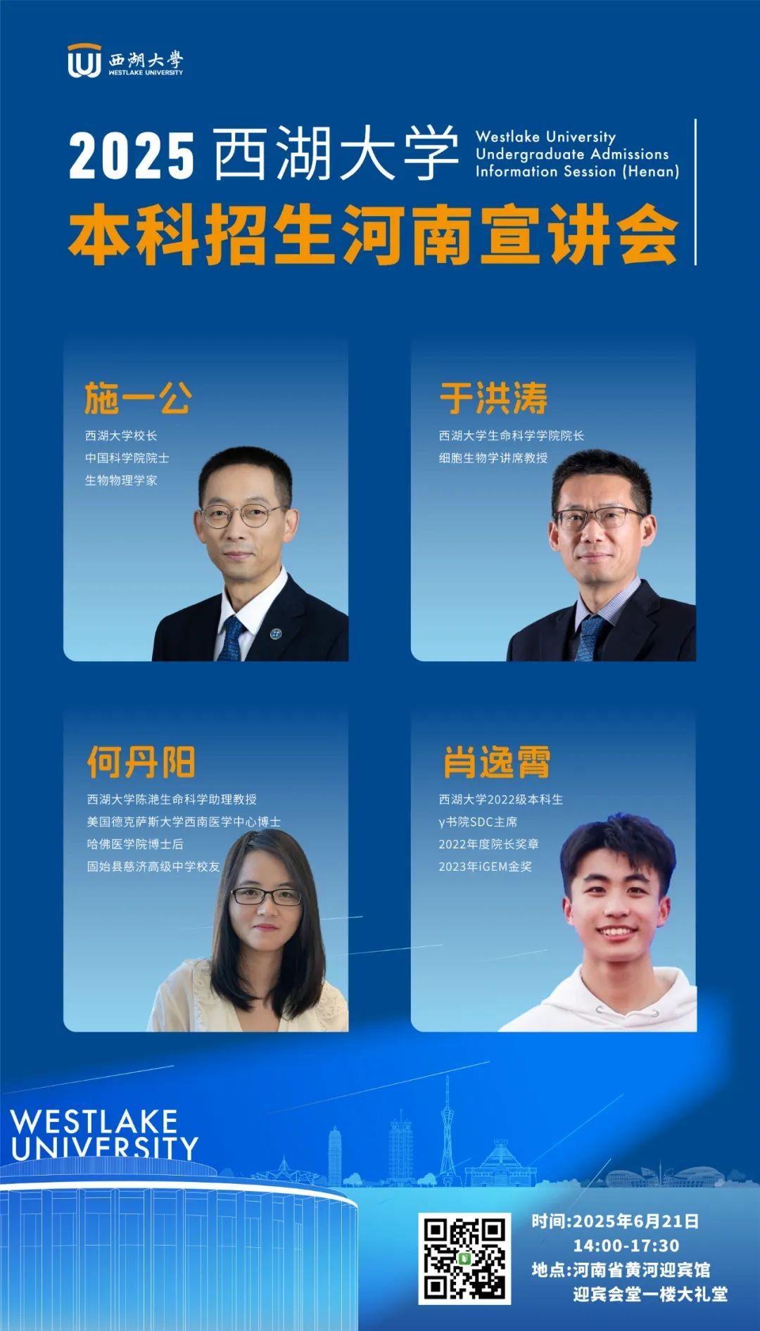 @想上西湖大学的你 本周六校长施一公院士带队来郑州宣讲
