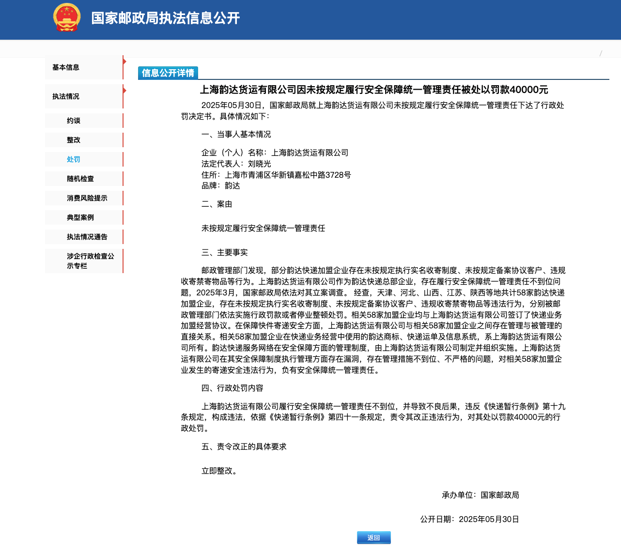 韵达快递总部企业及58家加盟企业被处罚
