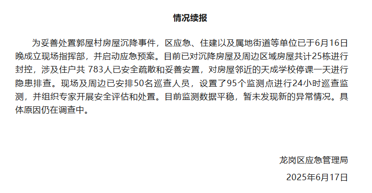 深圳一小区房屋沉降 官方：已疏散783人