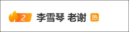 昔日室友反目！李雪琴被举报公司财务异常