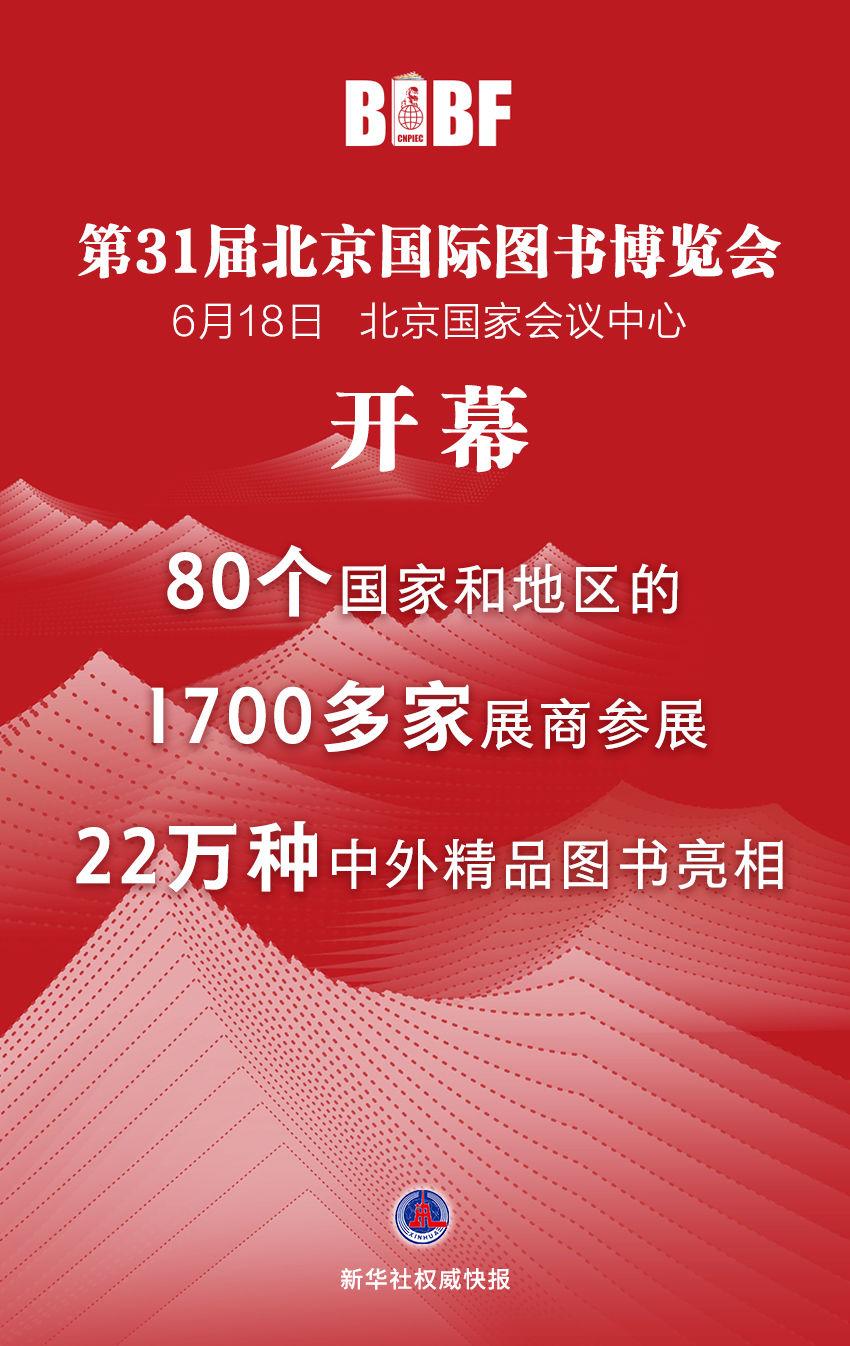 新华社权威快报｜22万种中外精品图书亮相图博会