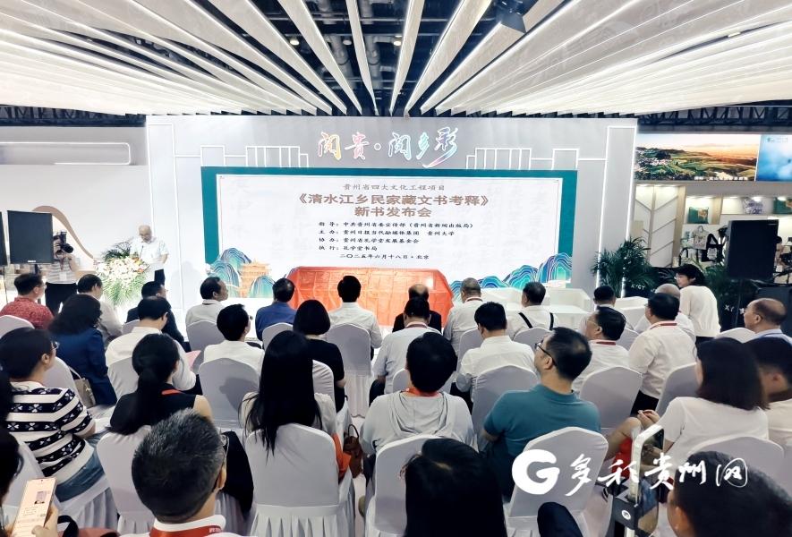 【图博会·看贵州】《清水江乡民家藏文书考释（第三辑）》新书发布在京举行