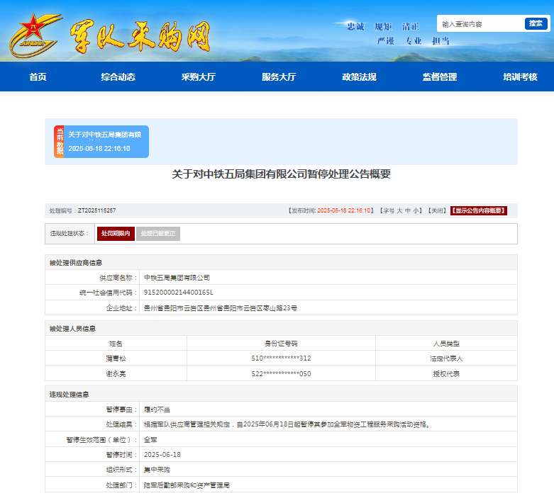 履约不当，中铁五局收全军采购禁令