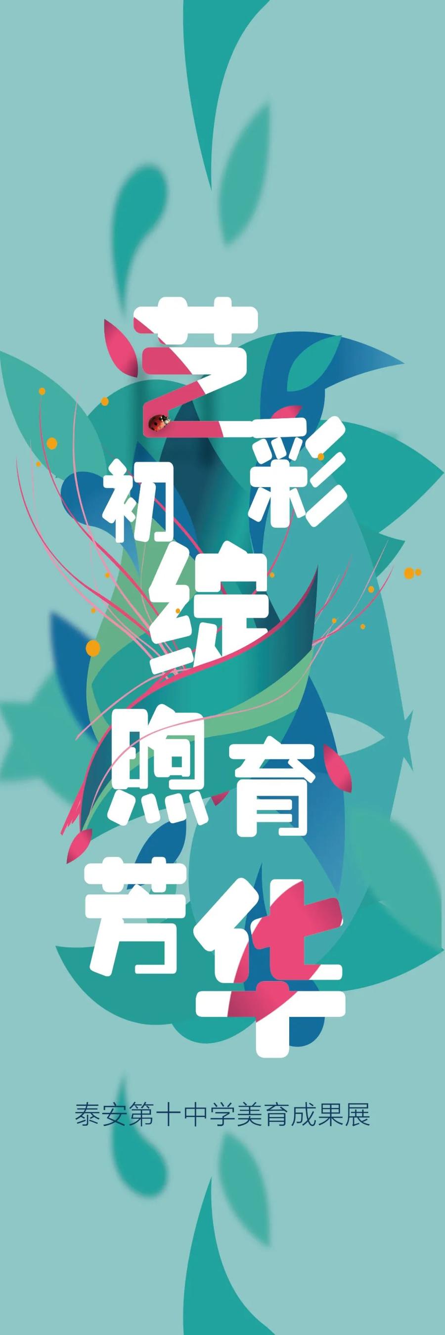泰安第十中学美育成果展即将在泰安市美术馆（泰山画院）开幕