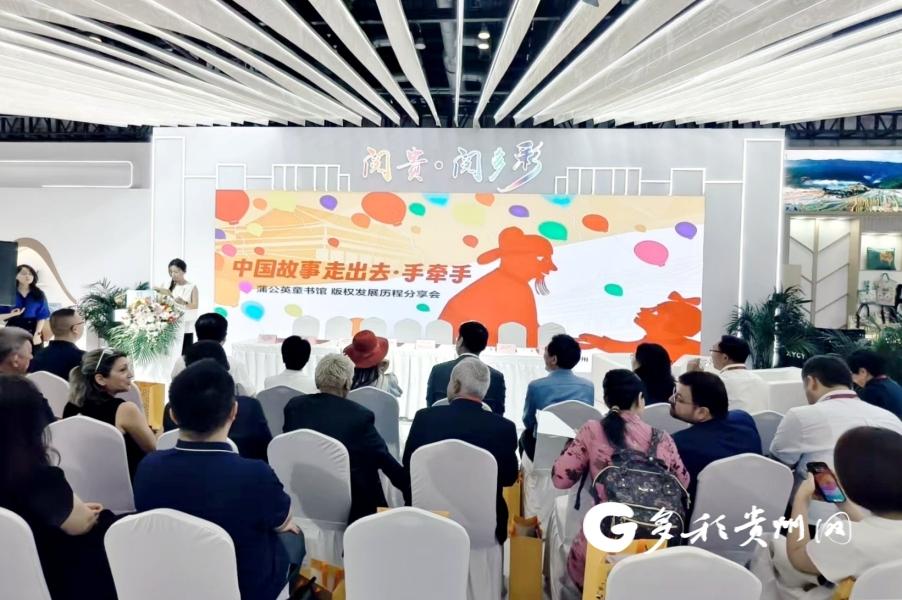 【图博会·看贵州】向世界讲述中国故事！蒲公英童书馆举行版权成果分享活动