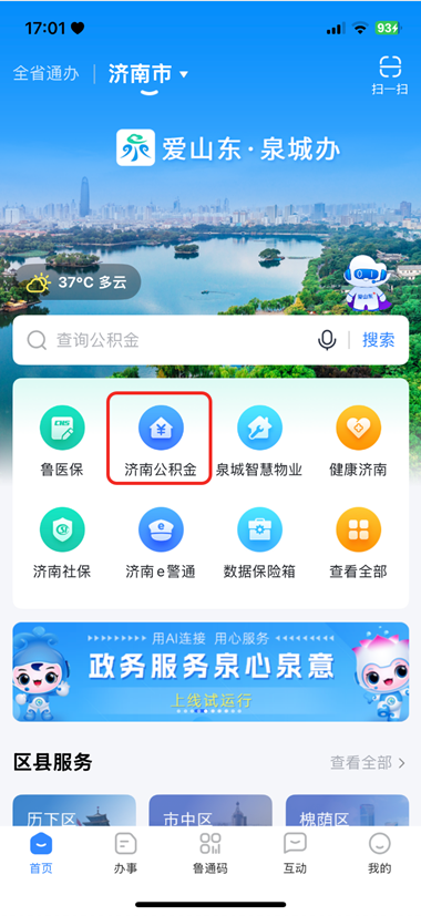 “爱山东”公积金业务办理：一键查询、快速提取超便捷