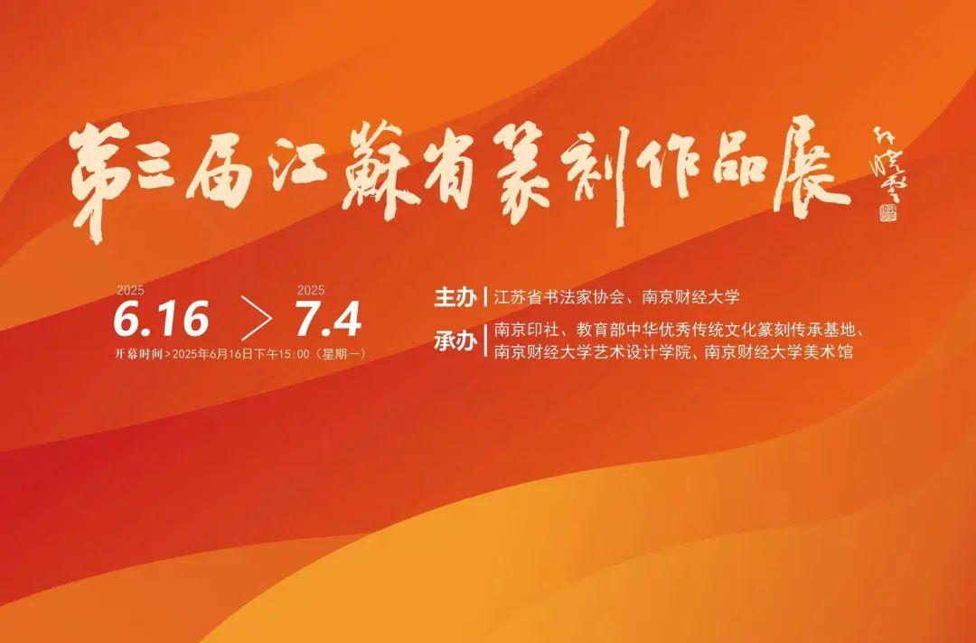 第三届江苏省篆刻作品展（南京巡展）在南财大美术馆开幕