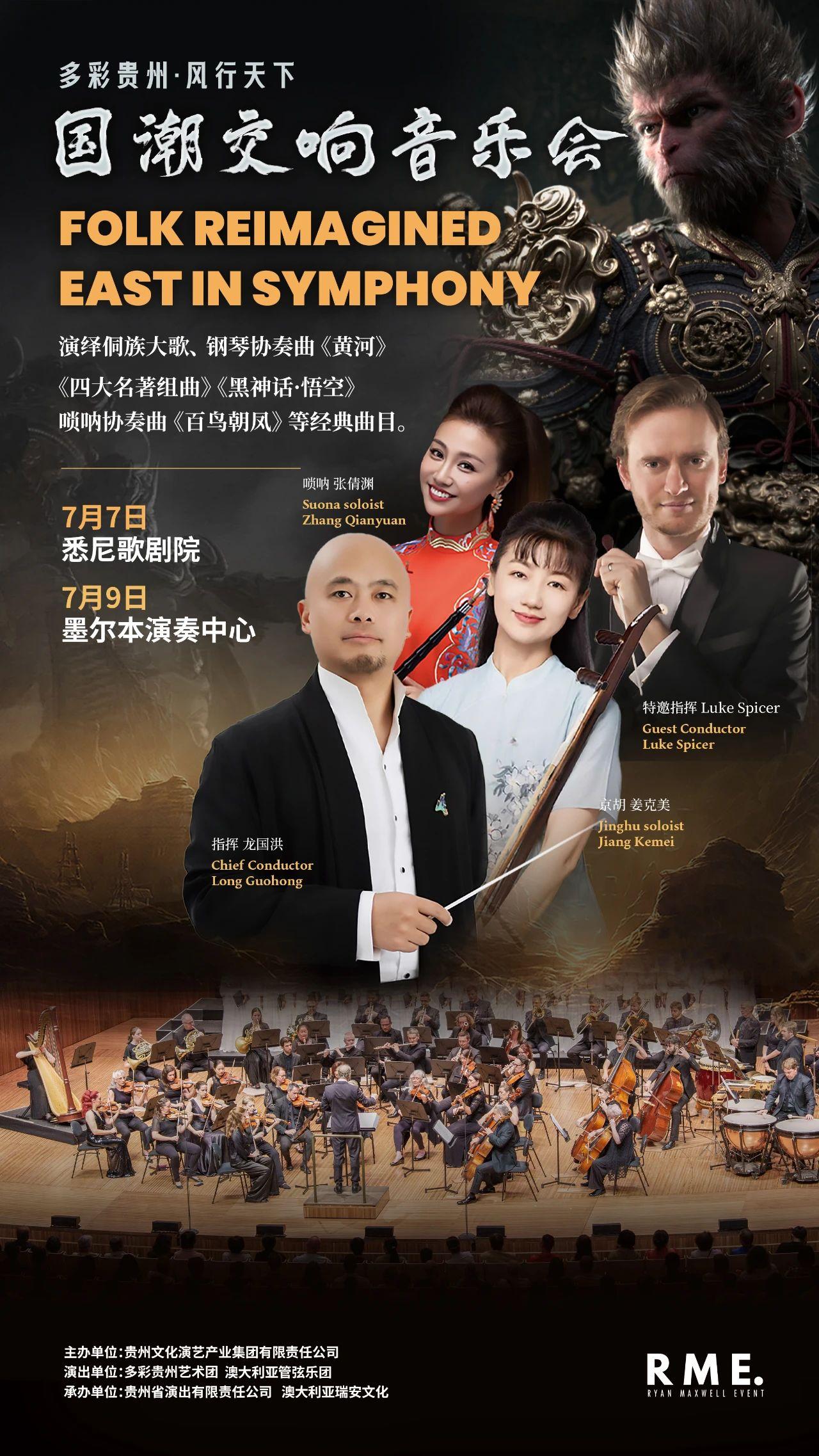 “多彩贵州·风行天下”国潮交响音乐会将奏响悉尼歌剧院墨尔本演奏中心