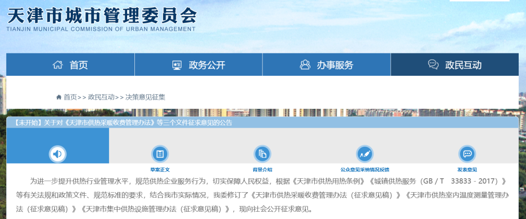 事关供热收费！天津公开征求意见 扫码阅读手机版