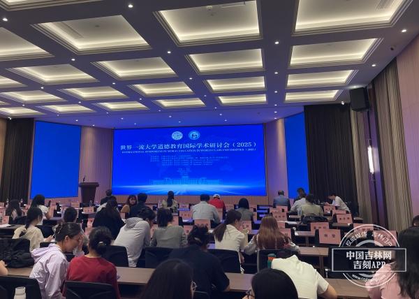 第二届“世界一流大学道德教育”国际学术研讨会在长春举办